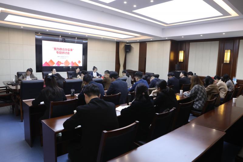 我为群众办实事专题研讨.JPG