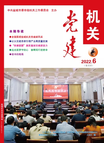 2022机关党建06期