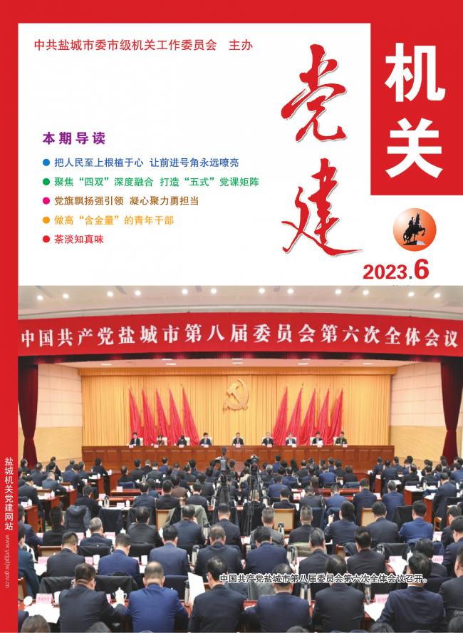 2023机关党建06期