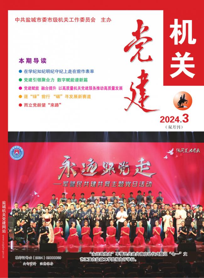 2024机关党建03期