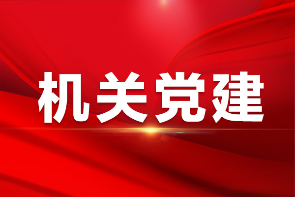 习近平就中央和国家机关学习贯彻党的二十届三中全会精神 推动机关党建高质量发展作出重要指示