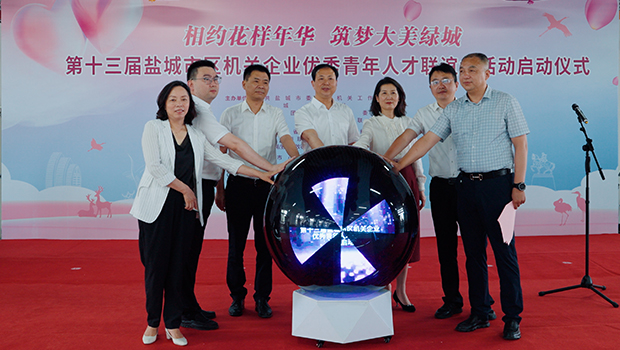 市委市级机关工委举办第十三届盐城市区机关企业优秀青年人才联谊活动