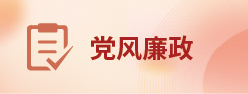 党风廉政