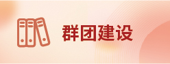 群团建设