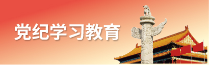党纪学习教育