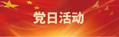 党日活动