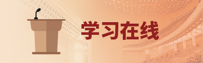 学习在线