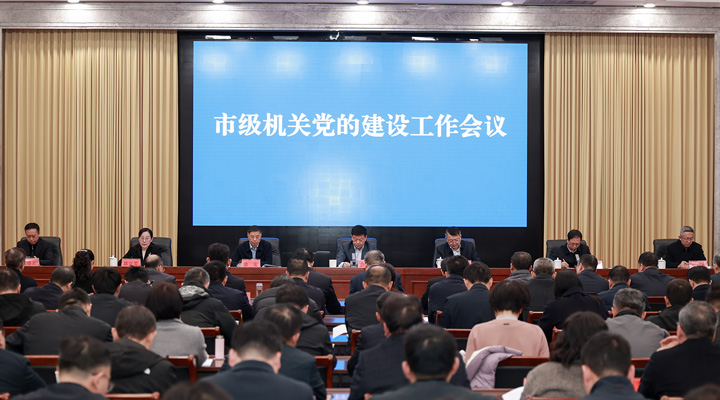 坚持“旗帜领航” 勇当“碳路先锋”市级机关党的建设工作会议召开